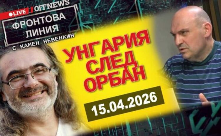 Унгария и Европа след Орбан. Фронтова линия с Камен Невенкин 15.04.2026