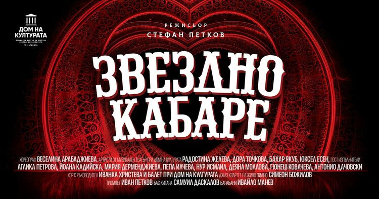 На 28 април обновеното издание на „Звездно кабаре” отново ще заблести на сцената на Дома на културата