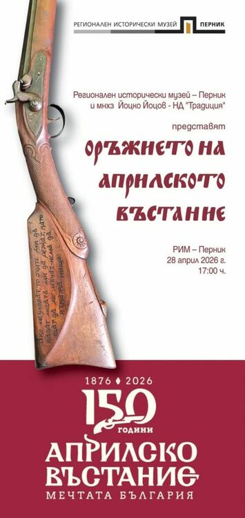 Днес от 17.00 ч. в Регионален исторически музей – Перник ще бъде открита изложбата „Оръжието на Априлското въстание“
