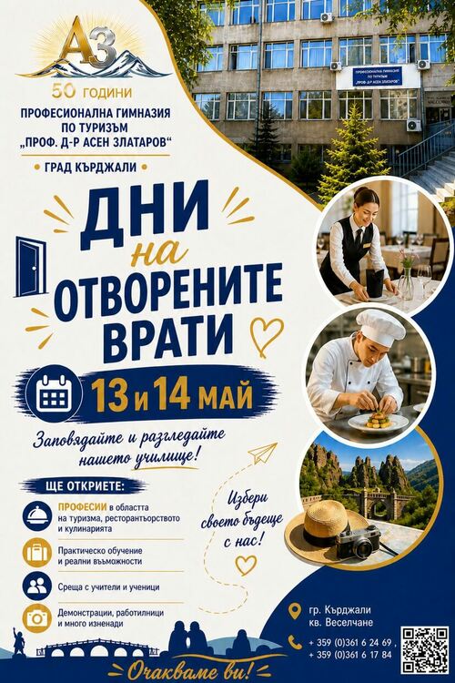 13 и 14 май - Дни на отворени врати в ПГ по туризъм