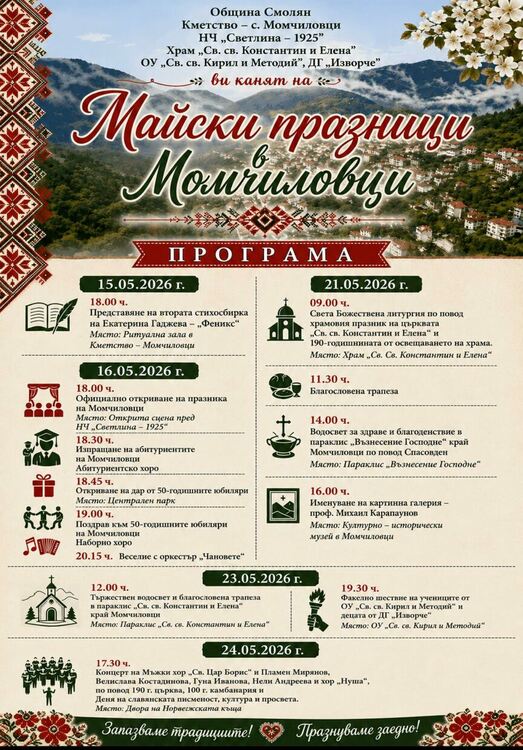 Момчиловци отбелязва 35 години празници на духовността с богата културна програма
