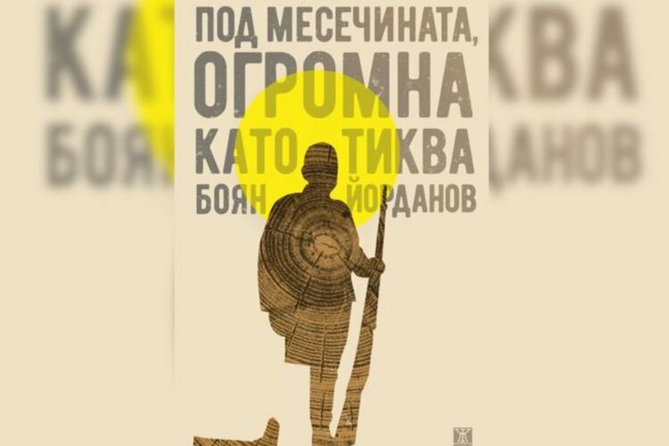 „Под месечината, огромна като тиква“ e романът на годината за 2025 г.