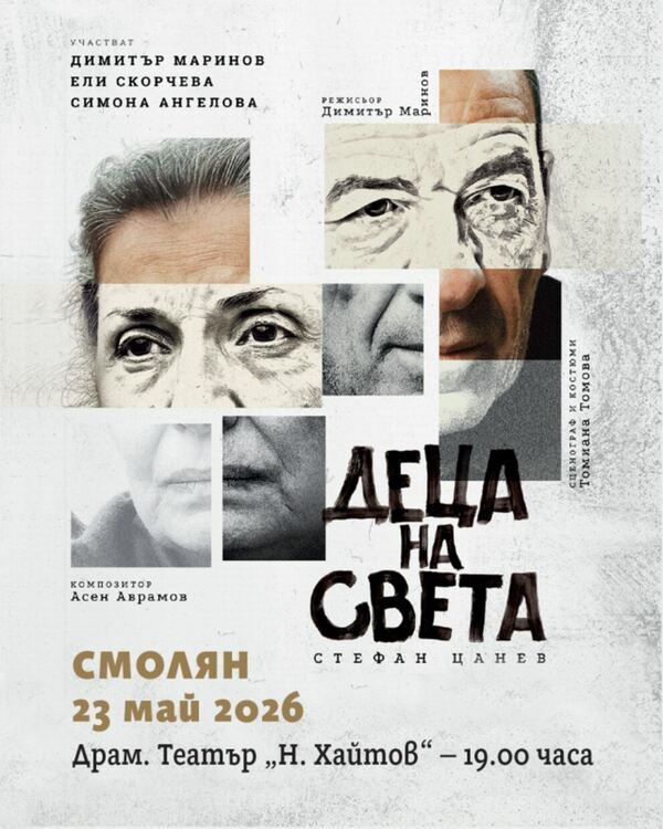 Ели Скорчева и Димитър Маринов представят "Деца на света" в Смолян 