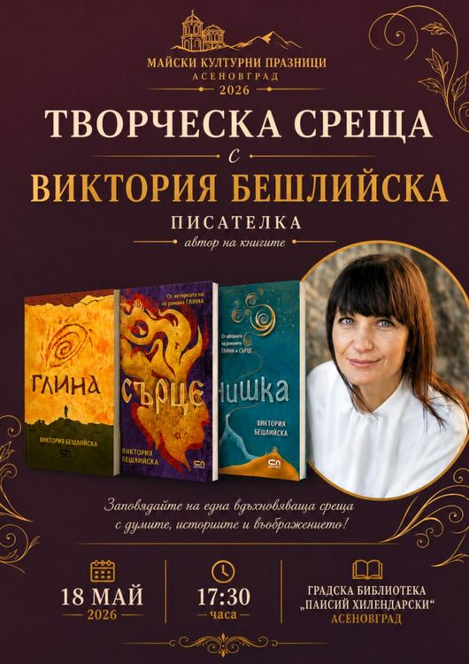 Среща с Виктория Бешлийска в Асеновград