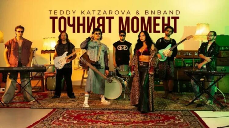 Теди Кацарова и BNBand с нов сингъл