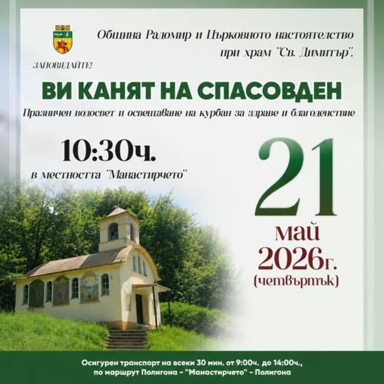 Община Радомир и църковното настоятелство при храм „Св. Димитър“, кани всички жители на 21 май (четвъртък) от 10:30ч. в местността „Манастирчето“