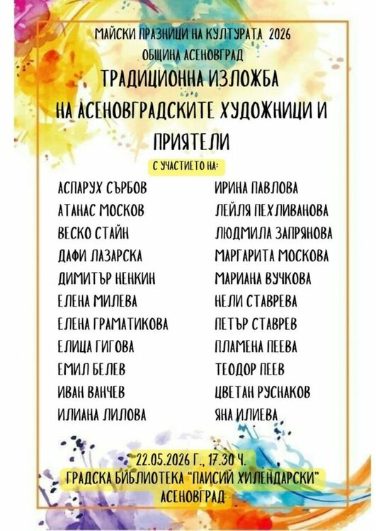 Изложба на асеновградски художници ще зарадва жителите и гостите на града