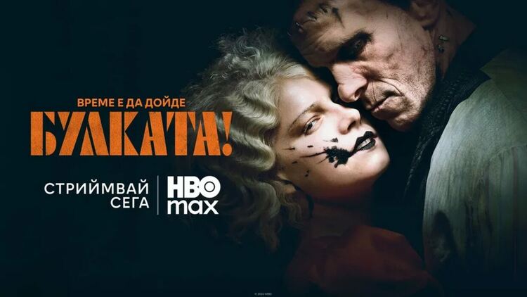 Гледаме „Булката!“ в HBO Max