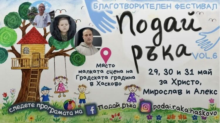 Тридневен благотворителен фестивал в Хасково в подкрепа на Христо, Мирослав и Алекс