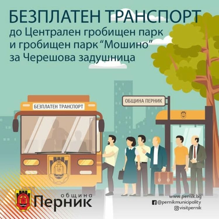 Община Перник ще осигури безплатен транспорт за Черешова задушница в събота