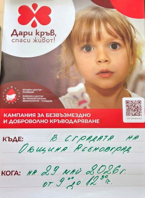 Кръводарителска кампания „Дари кръв, спаси живот“ в Асеновград