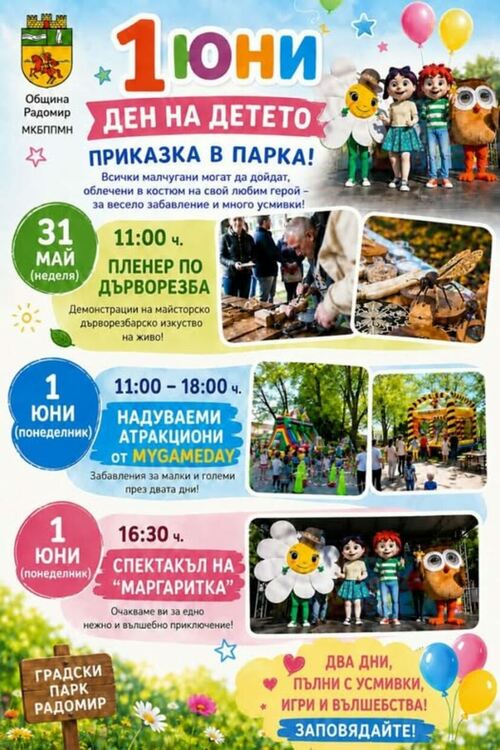 Едно истинско приказно приключение по повод Международния ден на детето – 1 юни