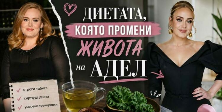 Диетата, която промени живота на Adele