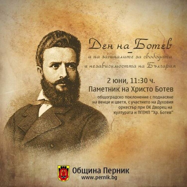 Община Перник кани всички перничани, за да отдадем почит на делото на Христо Ботев