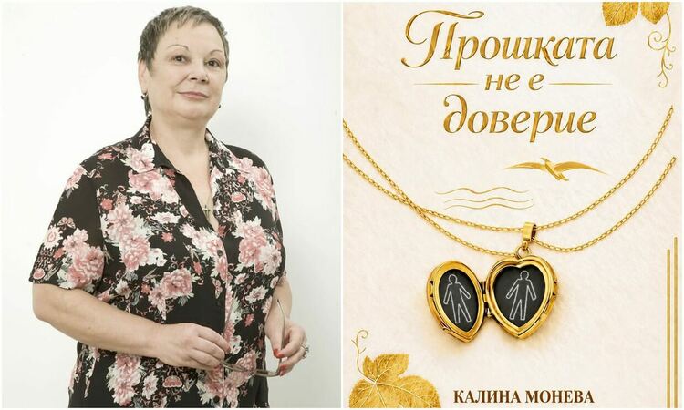 Димитровградчанка представя дебютния си роман „Прошката не е доверие“