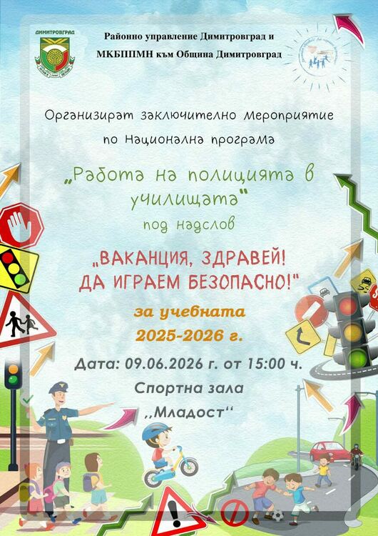 Ученици от Димитровград ще участват в инициативата „Ваканция, здравей! Да играем безопасно!“