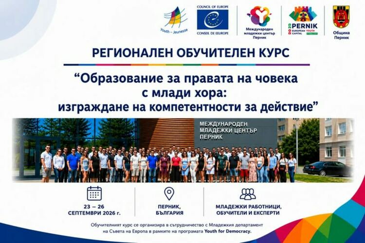 Международният младежки център – Перник подписа Меморандум за сътрудничество с Младежкия департамент на Съвета на Европа