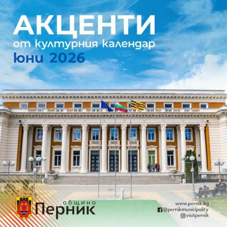 През месец юни ни очакват десетки интересни концерти, изложби, театрални постановки 