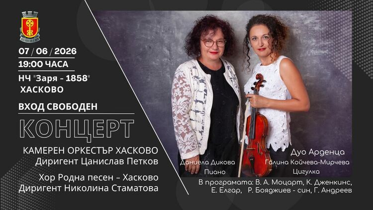 Дуо „Арденца“ гостува в Хасково за впечатляващ класически концерт 