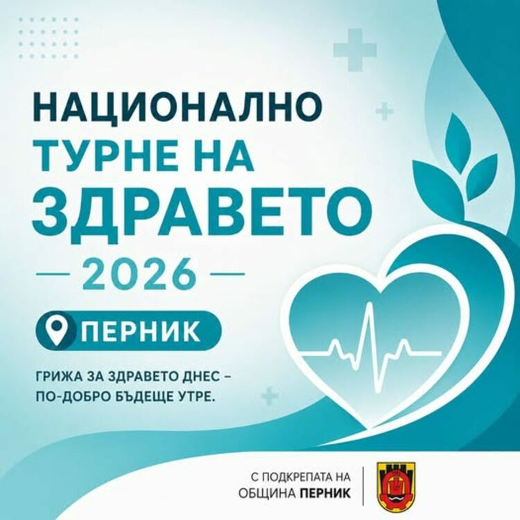 "Национално турне на здравето 2026" ще гостува в Перник на 5 юни