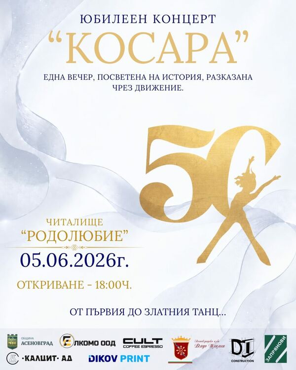 Денс формация "Косара" с юбилеен концерт