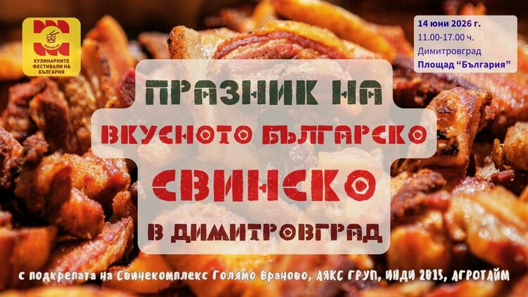 Празник на Вкусното българско СВИНСКО ще се проведе в Димитровград
