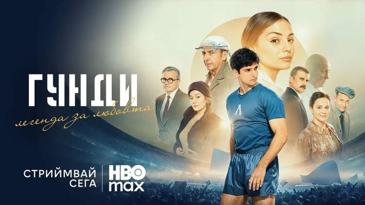 Историята, която развълнува цяла България: „Гунди – Легенда за любовта“ влиза в стрийминг платформата HBO Max