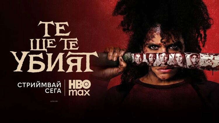„Те ще те убият“ със стрийминг премиера в HBO Max