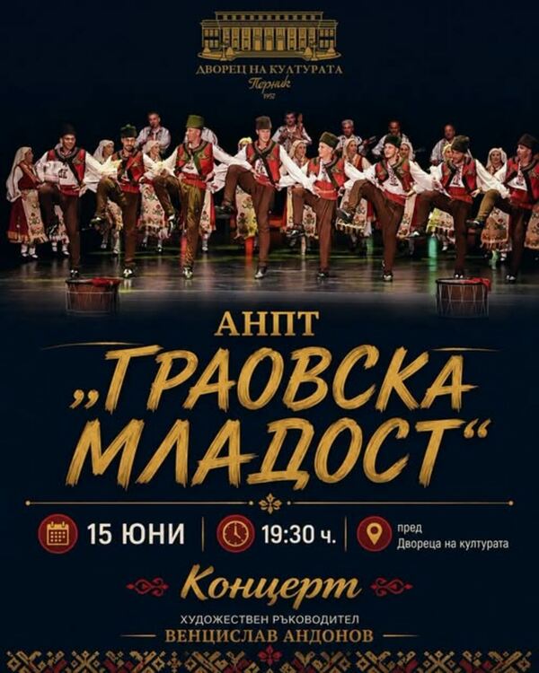 На 15 юни от 19:30ч. АНПТ „Граовска младост“ ще зарадва перничани и гостите на града с концерт пред Двореца на културата