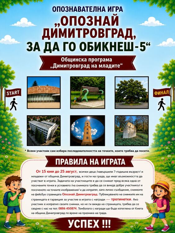 Започва опознавателната игра "Опознай Димитровград, за да го обикнеш 5"