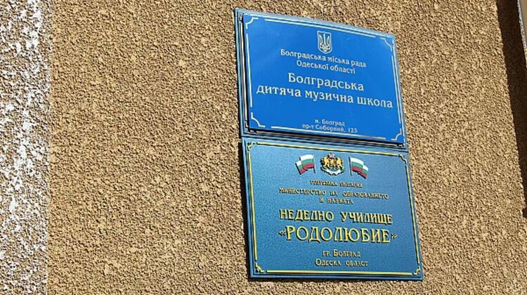 Нов закон: Българският език остава защитен в Украйна