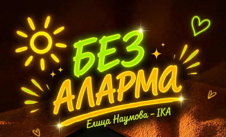 Елица Наумова – IKA събужда лятото с новия си сингъл