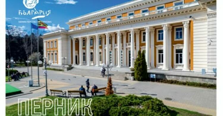 Дворецът на културата е избран за дигиталната пощенска картичка на Перник в националната кампания