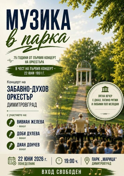 Тази вечер заповядайте на концерт "Музика в парка" -75-годишнина от първия концерт на Забавно-духов оркестър - Димитровград