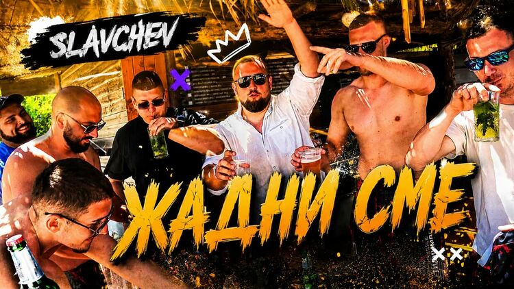 Шампионите от „Асти '91“ влязоха в новия клип на Slavchev