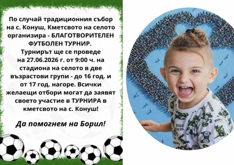 Организират благотворителен футболен турнир в подкрепа на малкия Борил 