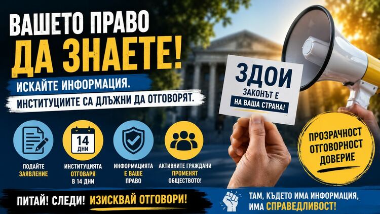 Вашето право да питате: Как Законът за достъп до обществена информация дава сила на гражданите