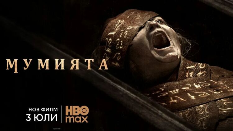 „Мумията“ със стрийминг премиера на 3 юли в HBO Max
