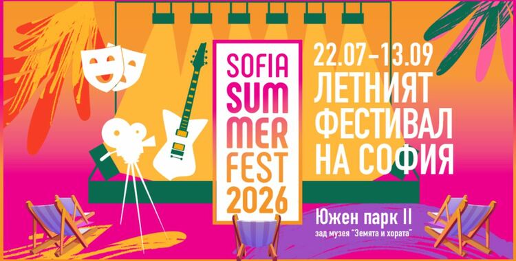 Sofia Summer Fest 2026 стартира на 22 юли