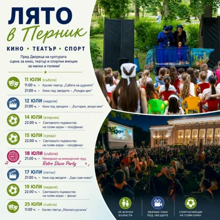 Лятна културна програма на Перник