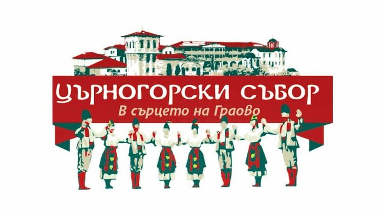 Църногорският събор „В сърцето на Граово“ ще започне с колоквиум, посветен на 150-годишнината от Априлското въстание