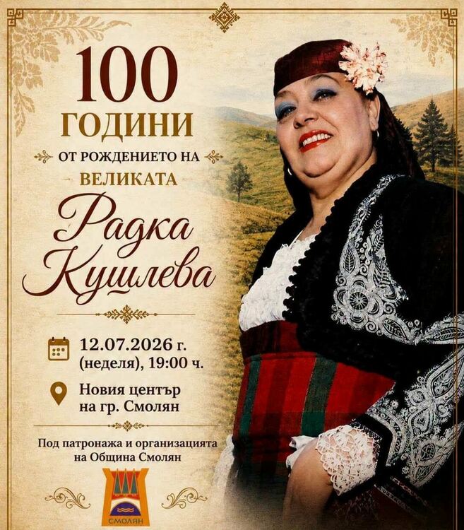 Голям концерт в Смолян тази вечер в памет на Радка Кушлева – 100 години от рождението на легендарната певица
