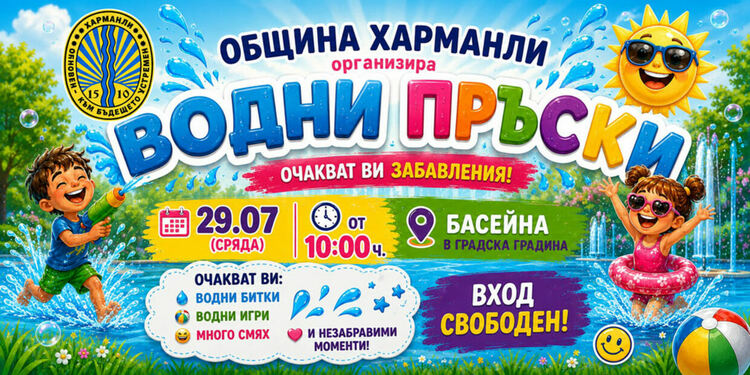 Забава за децата: плуване и водни битки в Харманли