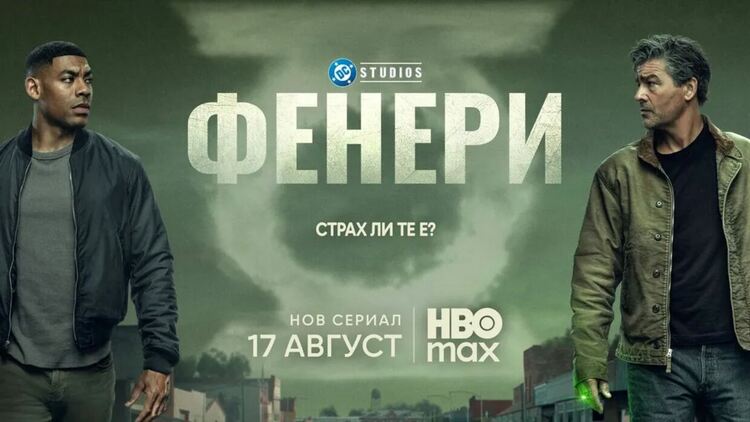 HBO Max представи официалния трейлър на предстоящия сериал от DC Studios „Фенери“