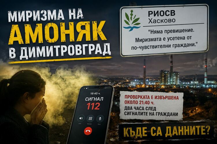 РИОСВ: Няма превишения на амоняк. Миризмата била усетена от „по-чувствителни граждани“