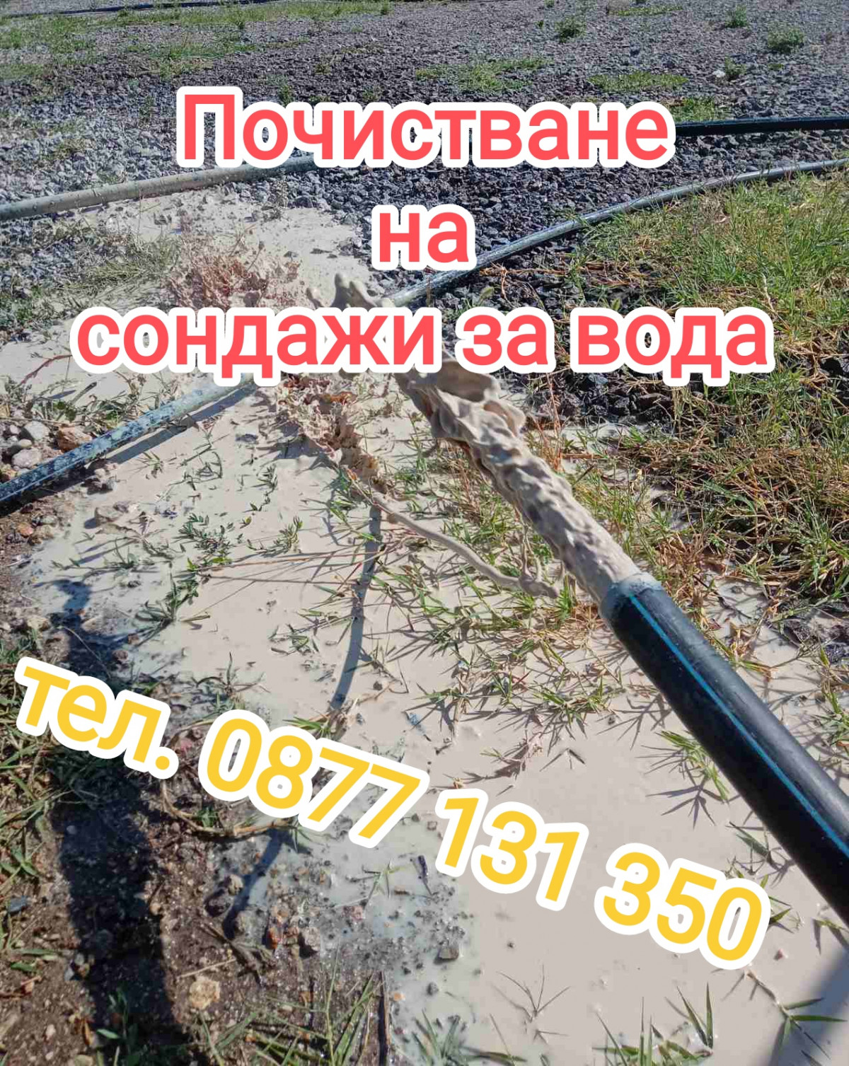 Продухване на сондажи за вода 