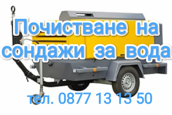 Почистване на сондажи за вода