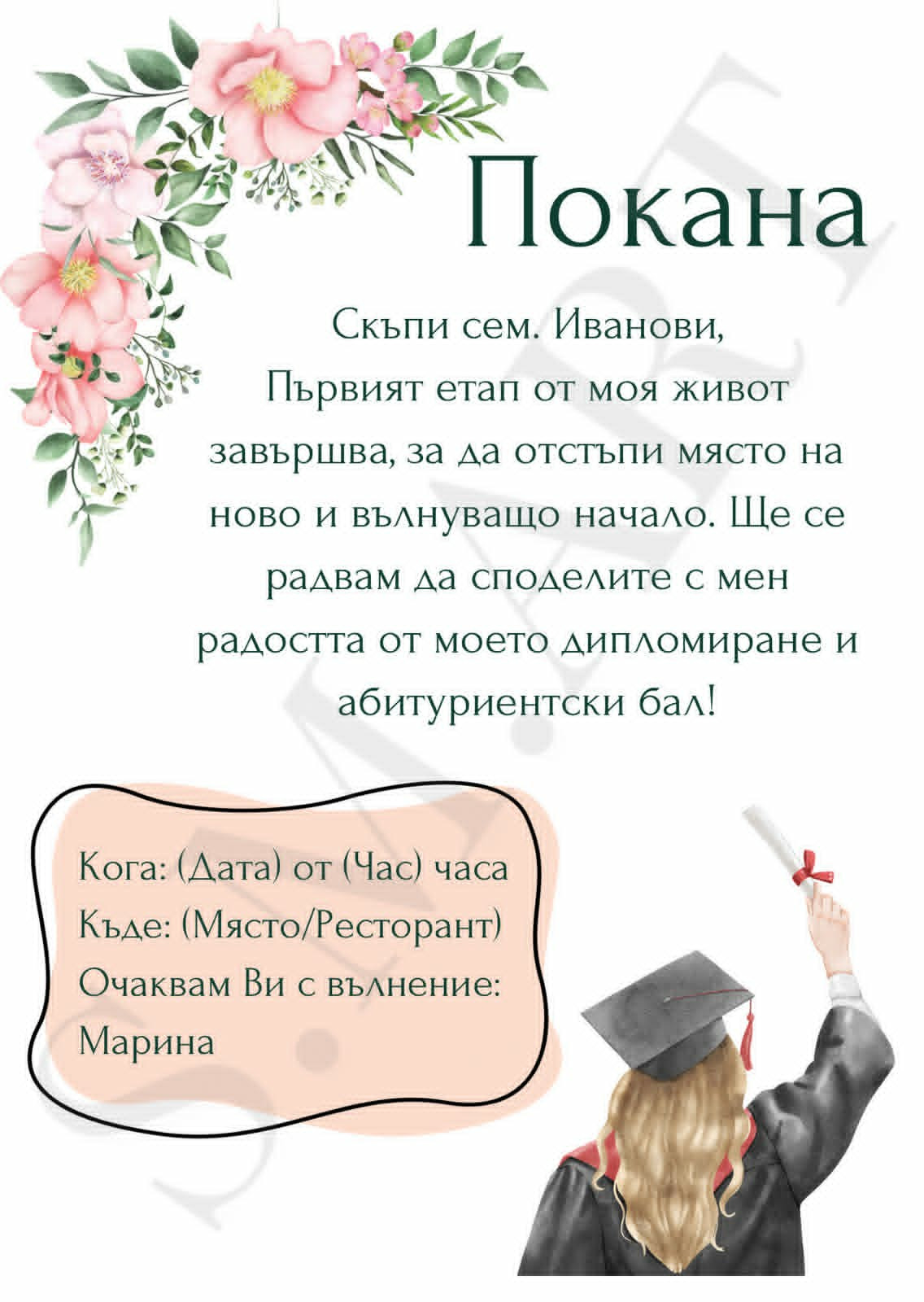 Персонализиране на покани, визитки, рекламни брошури и др.
