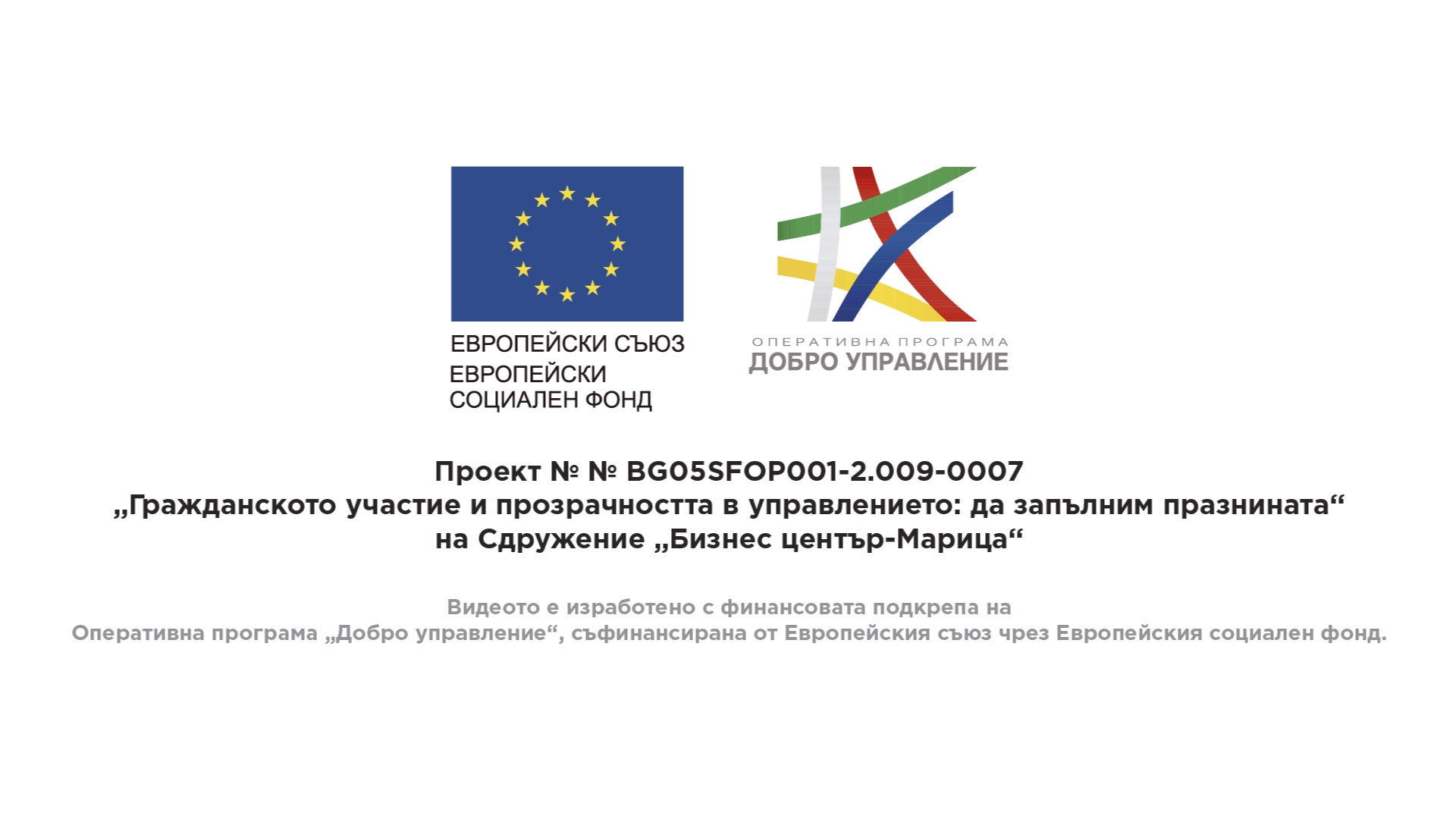Стимулиране участието на бизнеса и гражданското общество в местното развитие